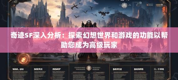 新奇迹SF游戏特色与玩家群体分析：重温经典与创新体验