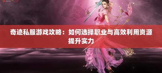 新开奇迹私服版本特点与平台选择指南：开启独特游戏之旅