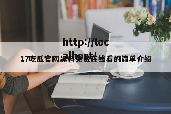 17吃瓜官网黑料免费在线看的简单介绍