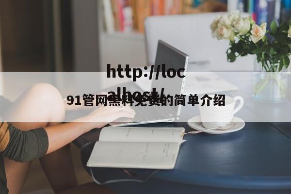 91管网黑料免费的简单介绍