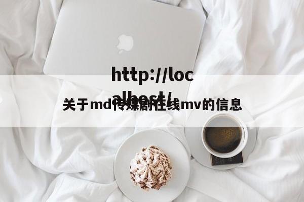 关于md传媒剧在线mv的信息