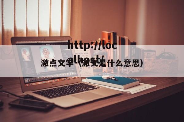 激点文学（激文是什么意思）