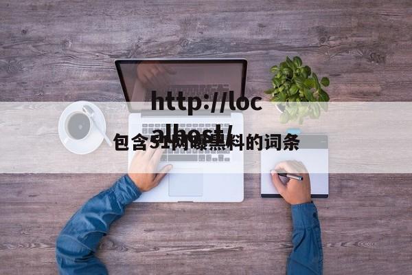 包含51网曝黑料的词条