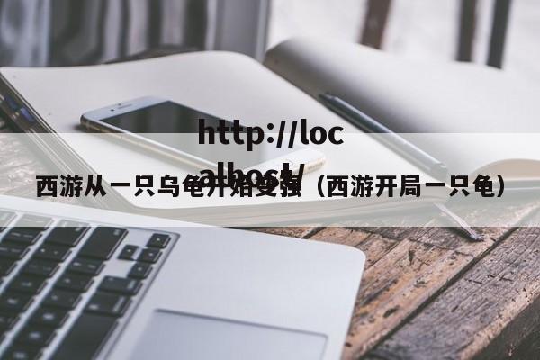 西游从一只乌龟开始变强（西游开局一只龟）