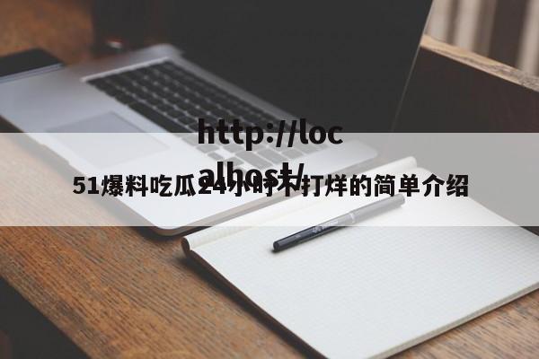 51爆料吃瓜24小时不打烊的简单介绍