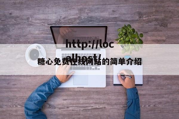 糖心免费在线网站的简单介绍