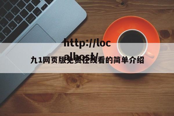 九1网页版免费在线看的简单介绍