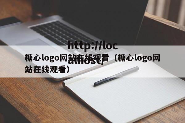 糖心logo网站在线观看（糖心logo网站在线观看）