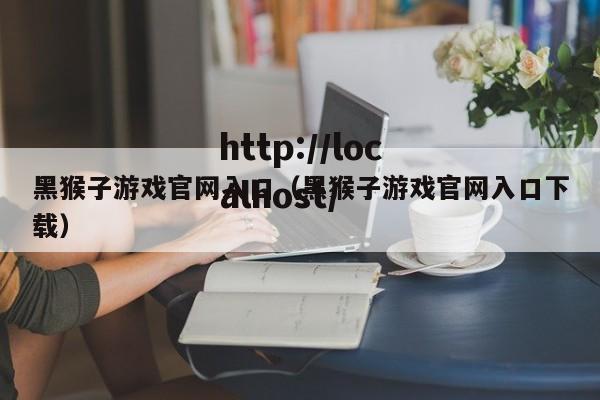 黑猴子游戏官网入口（黑猴子游戏官网入口下载）