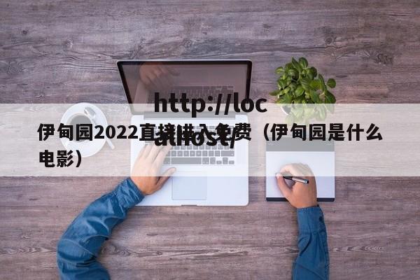 伊甸园2022直接进入免费（伊甸园是什么电影）