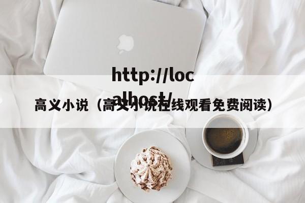 高义小说（高义小说在线观看免费阅读）